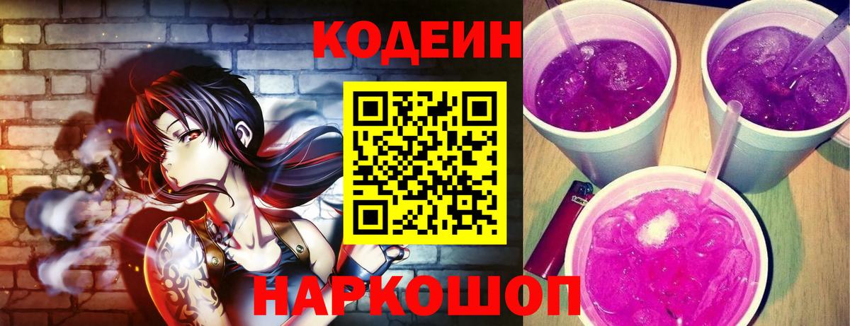 Кодеин напиток Lean (лин)  Вход с VPN  Сертолово 